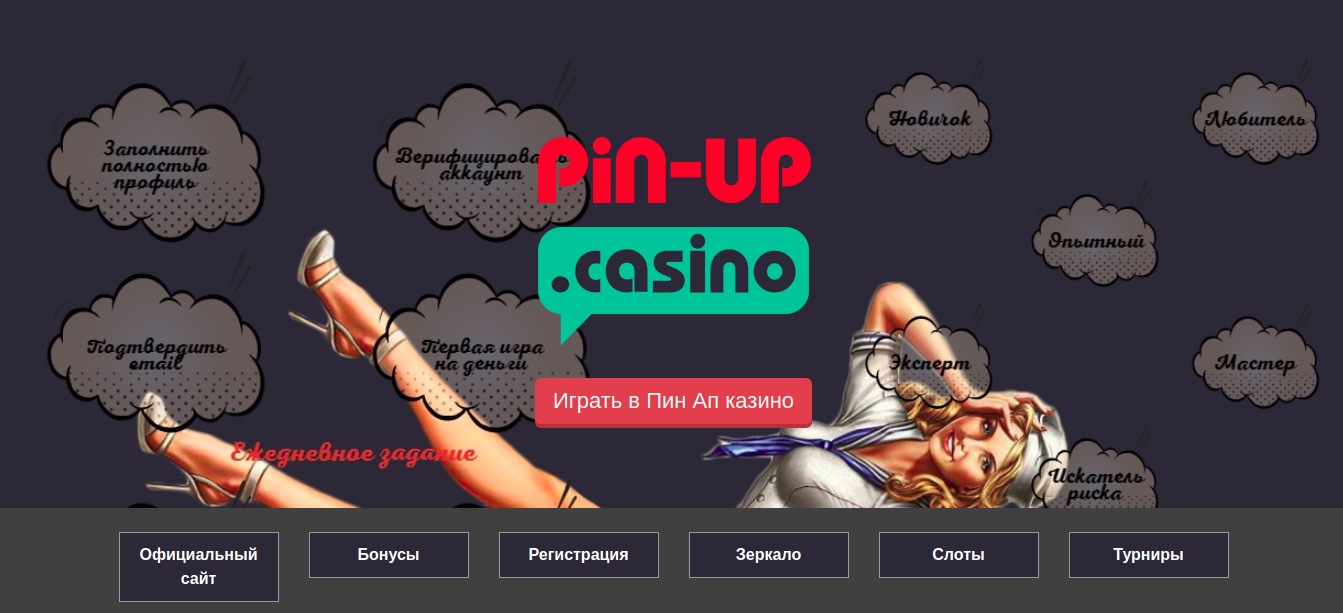 Официальный сайт Pin Up — лучшее решение для вашего азартного досуга!